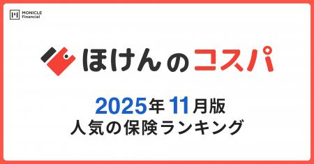 【ほけんのコスパ】2025年11月度の「人気保険ランキン