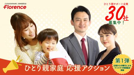 ひとり親家庭に継続的な支援を届けるための寄付キャン