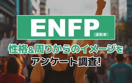 ENFP（運動家）とは？実際の割合やあるある&周りから