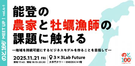 のと100プロジェクト実行委員会、能登の農業・水産業 のと100プロジェクト実行委員会、能登の農業・水産業