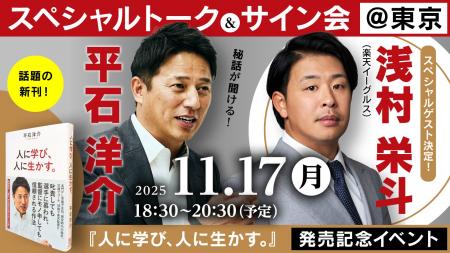 初の著書『人に学び、人に生かす。』出版記念!元楽天 初の著書『人に学び、人に生かす。』出版記念!元楽天