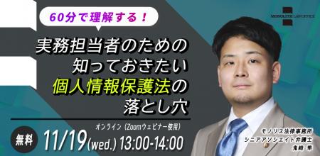 【11/19開催】個人情報保護法の落とし穴を弁護士が60 【11/19開催】個人情報保護法の落とし穴を弁護士が60