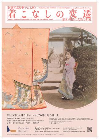 丸紅ギャラリー「初期写真資料でひも解く 着こなしの 丸紅ギャラリー「初期写真資料でひも解く 着こなしの