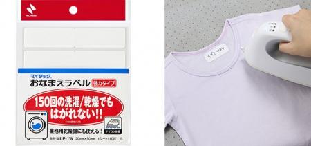 150回の洗濯・乾燥でもはがれない！！　「マイタック