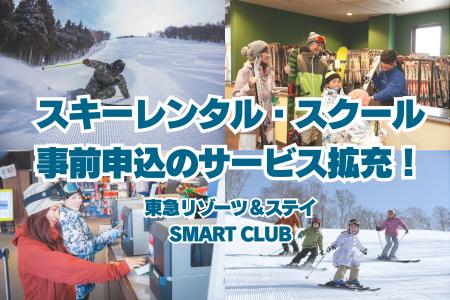「東急リゾーツ＆ステイ SMART CLUB」レンタル事前申