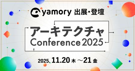 脆弱性管理クラウド「yamory」、「アーキテクチャConf 脆弱性管理クラウド「yamory」、「アーキテクチャConf