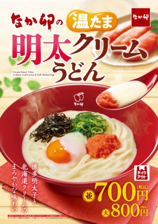 【なか卯】博多明太子と北海道クリームの濃厚クリーミ 【なか卯】博多明太子と北海道クリームの濃厚クリーミ
