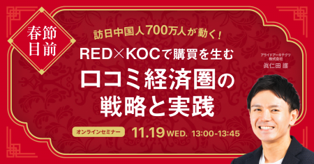 【11/19開催】春節目前!RED(小紅書)×KOCで購買を生 【11/19開催】春節目前!RED(小紅書)×KOCで購買を生