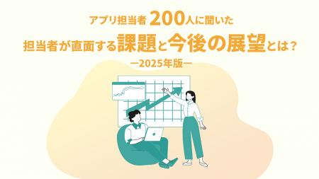 クロス・コミュニケーション『アプリ担当者 200人に聞 クロス・コミュニケーション『アプリ担当者 200人に聞