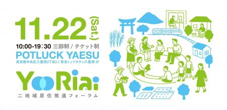二地域居住推進フォーラム「Yoriai2025」が11月22日に