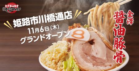 【北陸から姫路へ新ブランドの挑戦】金澤醤油豚骨８番