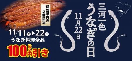 『三河一色うなぎ』の消費拡大キャンペーンに参加
