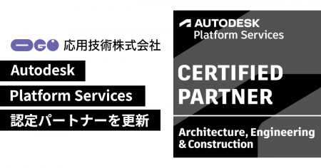 応用技術、Autodesk Platform Services認定パートナー 応用技術、Autodesk Platform Services認定パートナー