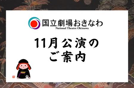 【国立劇場おきなわ】11月自主公演のご案内