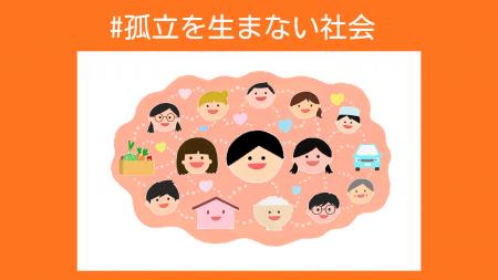 こども宅食応援団は【#孤立を生まない社会】特集企画 こども宅食応援団は【#孤立を生まない社会】特集企画