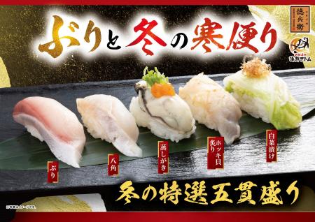 「ぶりと冬の寒便り」冬の味覚が勢揃い！脂のり抜群の