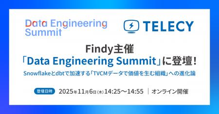 【11月6日開催】テレシー、Findy主催「Data Engineeri 【11月6日開催】テレシー、Findy主催「Data Engineeri