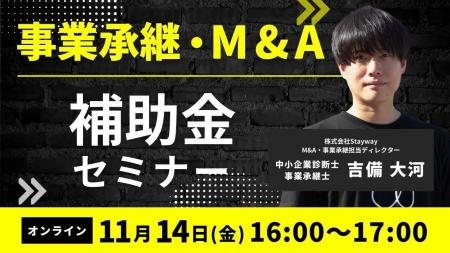 【11/14(金)16:00~】事業承継・M&A補助金セミナーを 【11/14(金)16:00~】事業承継・M&A補助金セミナーを