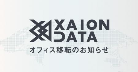 株式会社XAION DATA、新オフィスへ移転|従業員数2.5 株式会社XAION DATA、新オフィスへ移転|従業員数2.5