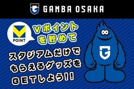 【ガンバ大阪×Vポイント】2025年11月9日（日）のホー