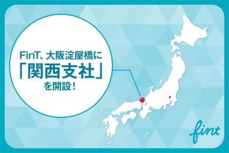 株式会社FinT、事業拡大および西日本エリアでのサービ