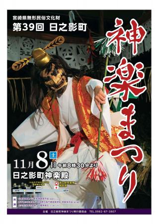 「第３９回日之影町神楽まつり」の開催について