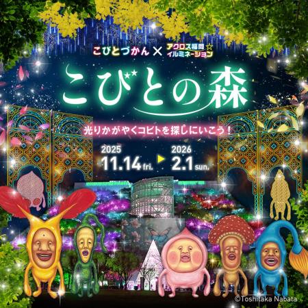 「こびとづかん」初のイルミネーション開催！ アクロ
