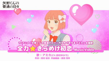 TVアニメ「矢野くんの普通の日々」作中作「恋するアミ