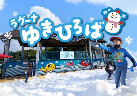期間限定の「ラグーナゆきひろば」初開催 2026年1月1 期間限定の「ラグーナゆきひろば」初開催 2026年1月1