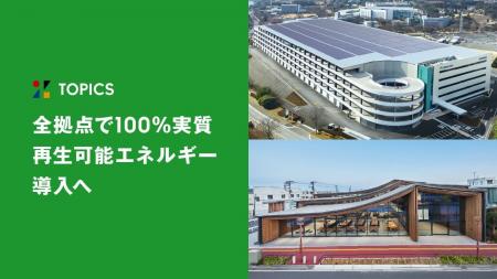 ZOZO、全拠点で100％実質再生可能エネルギー導入へ