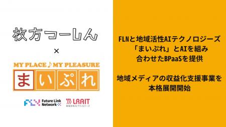 FLNと地域活性AIテクノロジーズ、月間300万PVの「枚方 FLNと地域活性AIテクノロジーズ、月間300万PVの「枚方