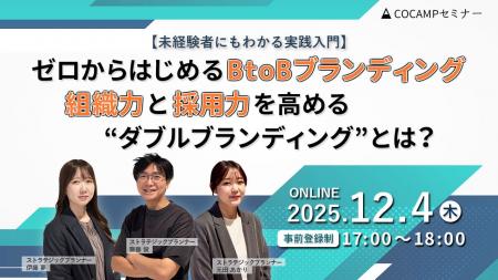 【無料オンラインセミナー】ゼロからはじめるBtoBブラ 【無料オンラインセミナー】ゼロからはじめるBtoBブラ