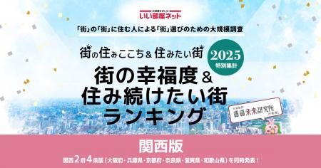 いい部屋ネット　街の幸福度＆住み続けたい街ランキン