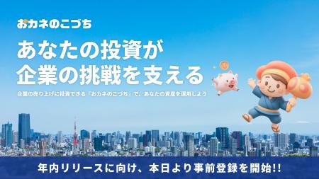 売掛債権に小口で投資できるサービス「おカネのこづち