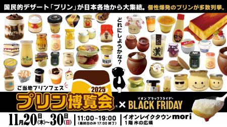 ご当地プリンフェス「プリン博覧会2025」2025年1utf-8