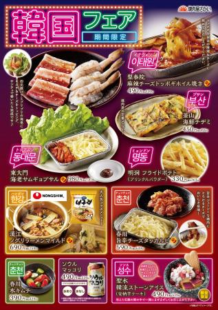 【焼肉屋さかい】11月5日（水）より「韓国フェア」開