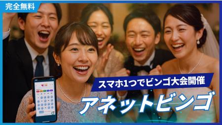 無料オンラインビンゴツール「アネットビンゴ」をリリ