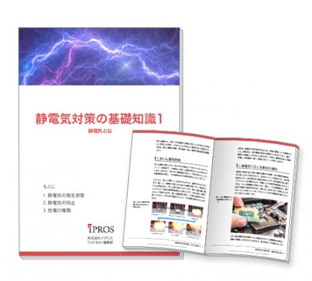 【イプロス】「静電気対策」の基礎知識資料の第1章を