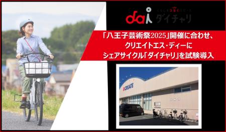 「八王子芸術祭2025」開催に合わせ、クリエイトエス・