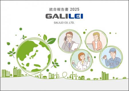 ガリレイ|「統合報告書2025」発行 ガリレイ|「統合報告書2025」発行