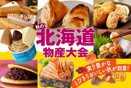 【神戸阪急】おいしい秋がいっぱい！「秋の北海道物産