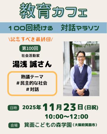 「対話とは何か」を考えよう　～社会活動家・湯浅誠さ