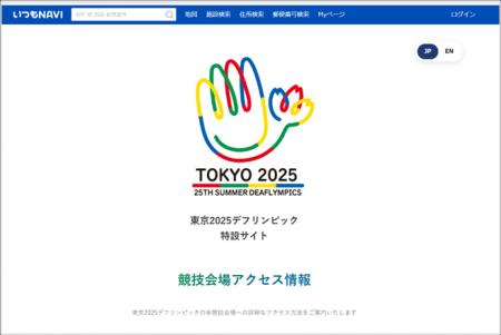 「いつもNAVI」内で、『東京2025デフリンピック特設サ 「いつもNAVI」内で、『東京2025デフリンピック特設サ