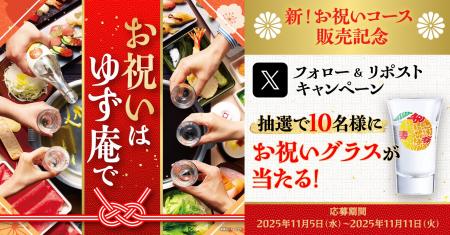 【ゆず庵】お祝いグラスが当たる!新しくなった「お祝 【ゆず庵】お祝いグラスが当たる!新しくなった「お祝