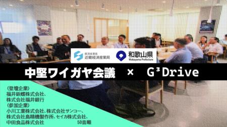 【イベントレポート】和歌山県のG³Driveと連携して、 【イベントレポート】和歌山県のG³Driveと連携して、