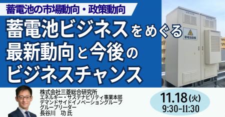 【JPIセミナー】「蓄電池ビジネスをめぐる最新動向と 【JPIセミナー】「蓄電池ビジネスをめぐる最新動向と
