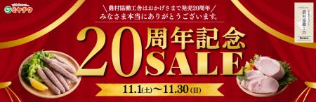 【発売20周年記念】ミヤチクの最高級ブランド「農村協