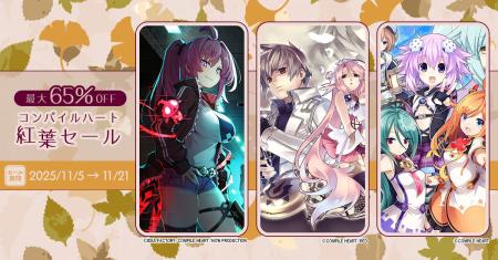 【秋、深まる。】「コンパイルハート紅葉セール」開催