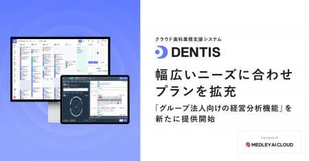 メドレー、クラウド歯科業務支援システム「DENTIS」で メドレー、クラウド歯科業務支援システム「DENTIS」で
