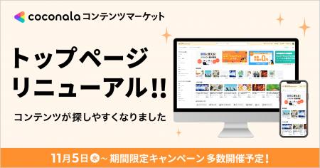ココナラコンテンツマーケット、サービスサイトをリニ
